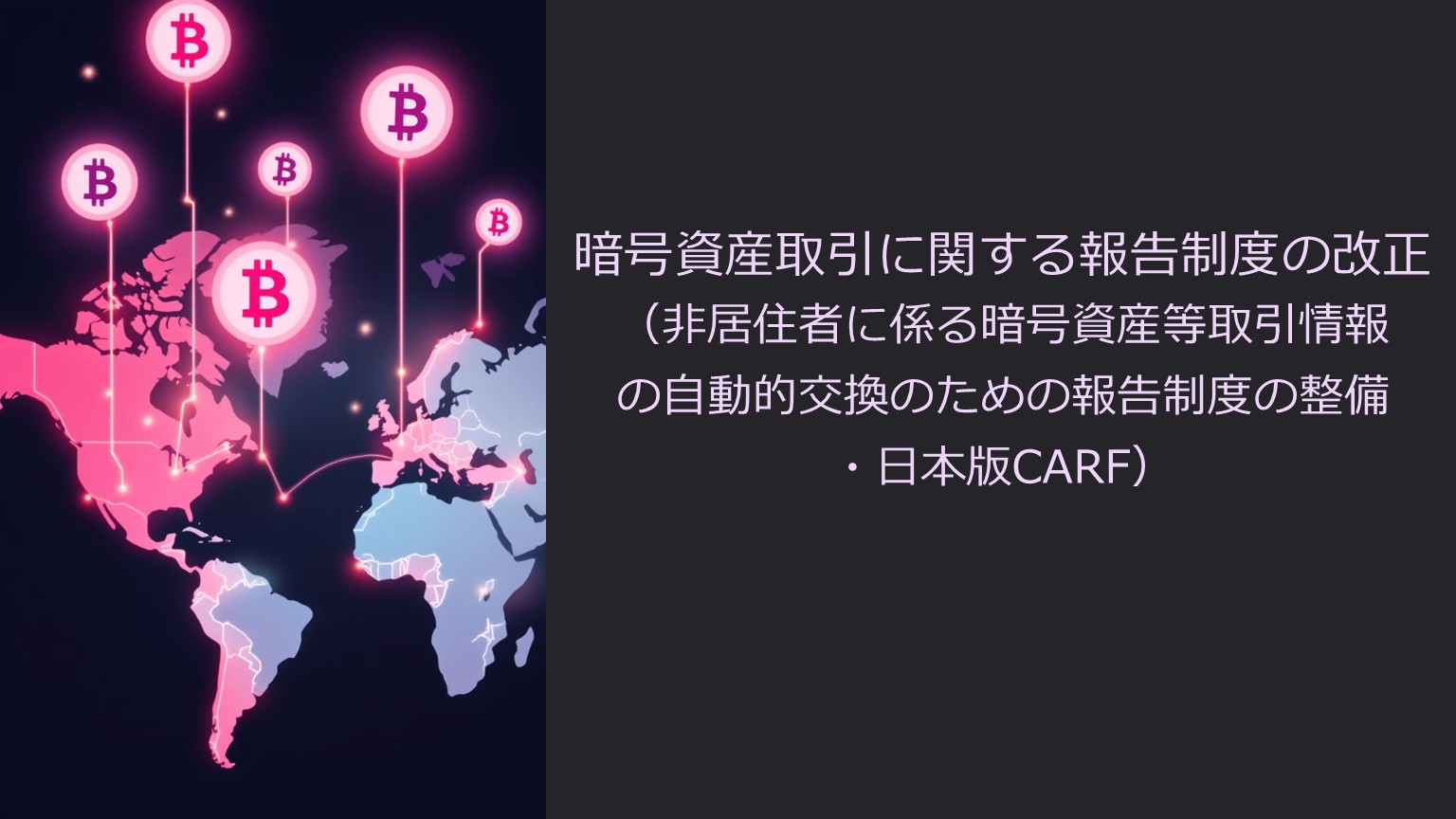 暗号資産取引に関する報告制度の改正（非居住者に係る暗号資産等取引情報の自動的交換のための報告制度の整備・日本版CARF） | 泉絢也税理士事務所
