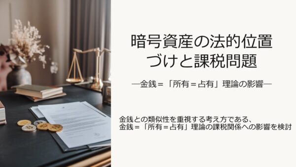 暗号資産（仮想通貨）の法的位置づけと課税問題～金銭＝「所有＝占有」理論の影響～