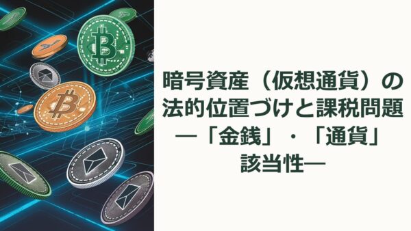 暗号資産（仮想通貨）の法的位置づけと課税問題～「金銭」・「通貨」該当性～