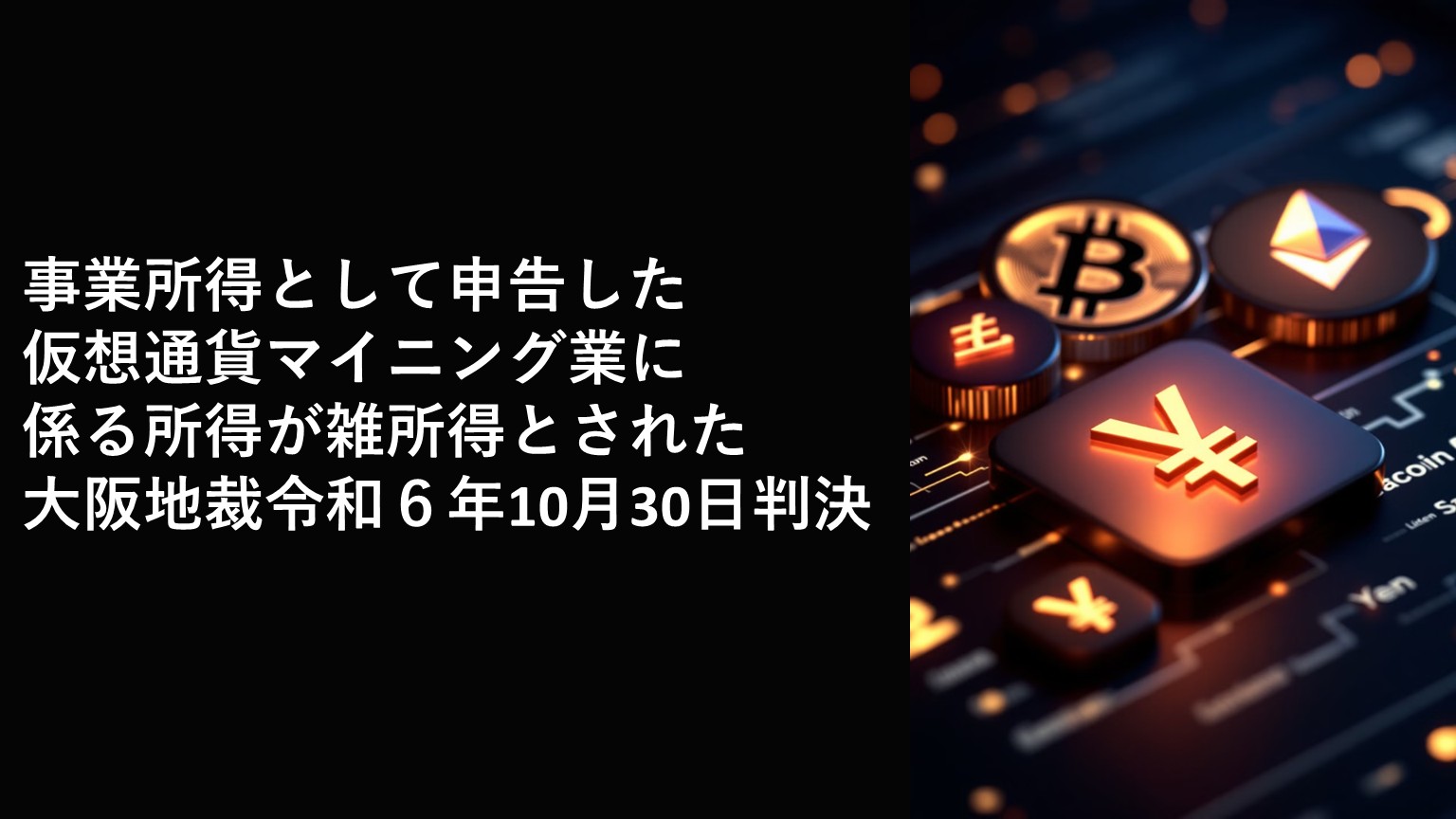 事業所得として申告した仮想通貨マイニング業に係る所得が雑所得とされた大阪地裁令和６年10月30日判決 | 泉絢也税理士事務所