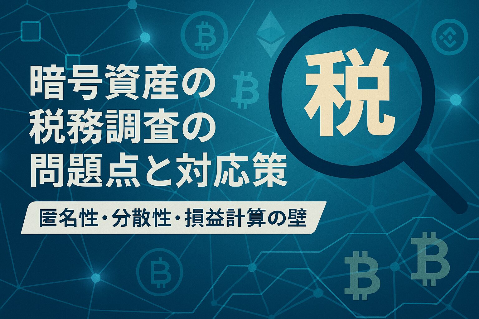 暗号資産の税務調査の問題点と対応策―匿名性・分散性・損益計算の壁― | 泉絢也税理士事務所