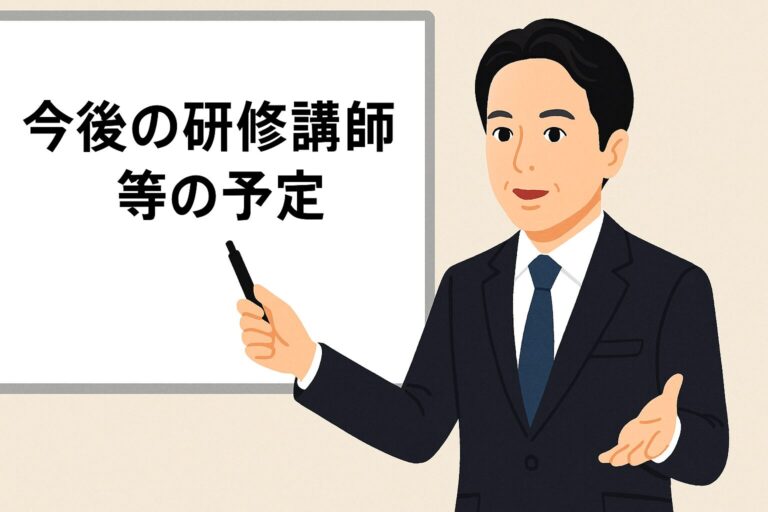 今後の主なセミナー・研修講師等の予定（2026年）のご案内イラスト