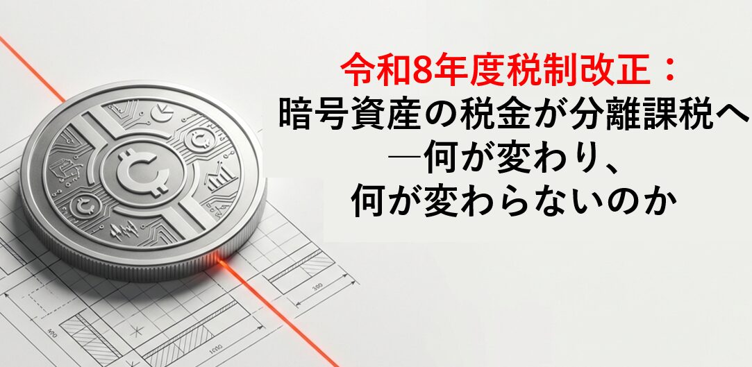 令和8年度税制改正で暗号資産に分離課税20%が導入。対象は特定暗号資産を国内取引所で譲渡した場合に限られ、DEX・海外取引所は総合課税のまま。3つの柱・経路選択・損失繰越・消費税の変更点をQ&A形式で解説。