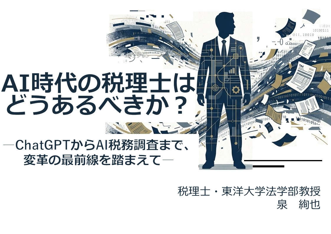 AI時代の税理士はどうあるべきか？セミナータイトルスライド（泉絢也 税理士・東洋大学法学部教授）
