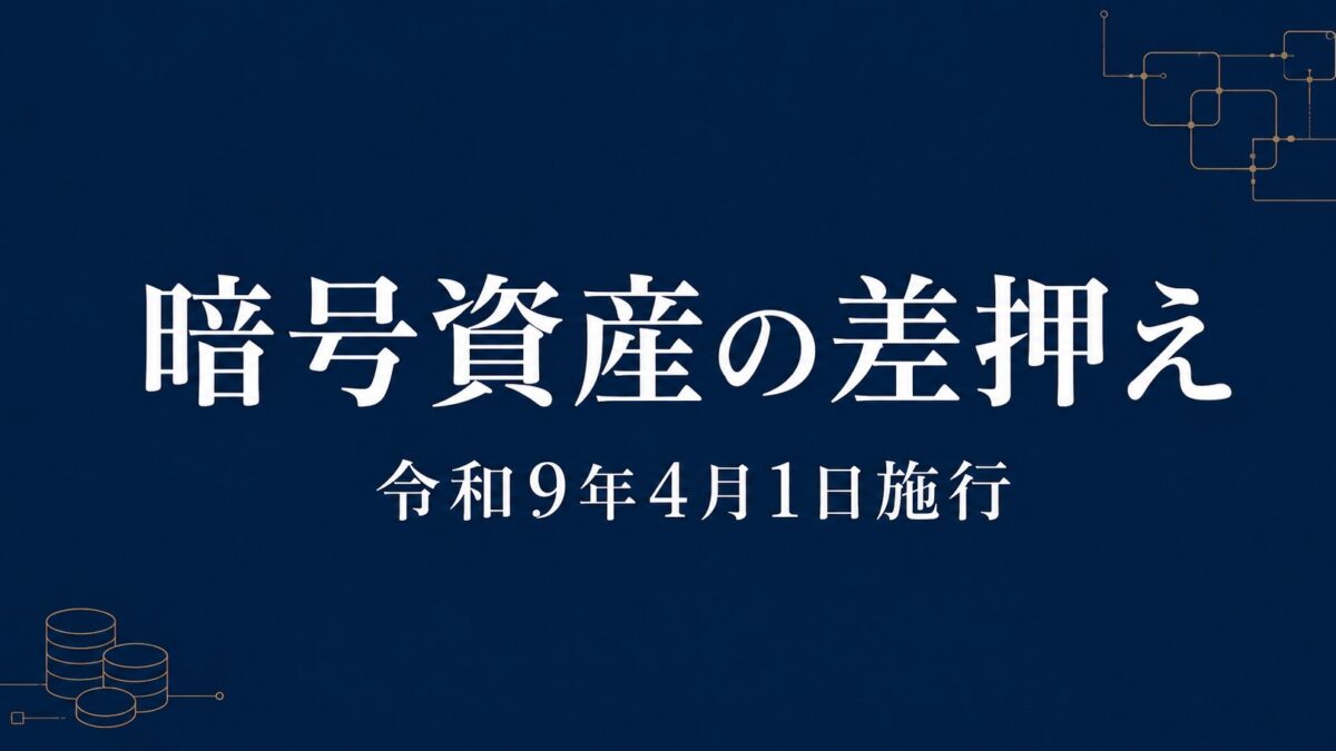 暗号資産の差押え　令和9年4月1日施行
