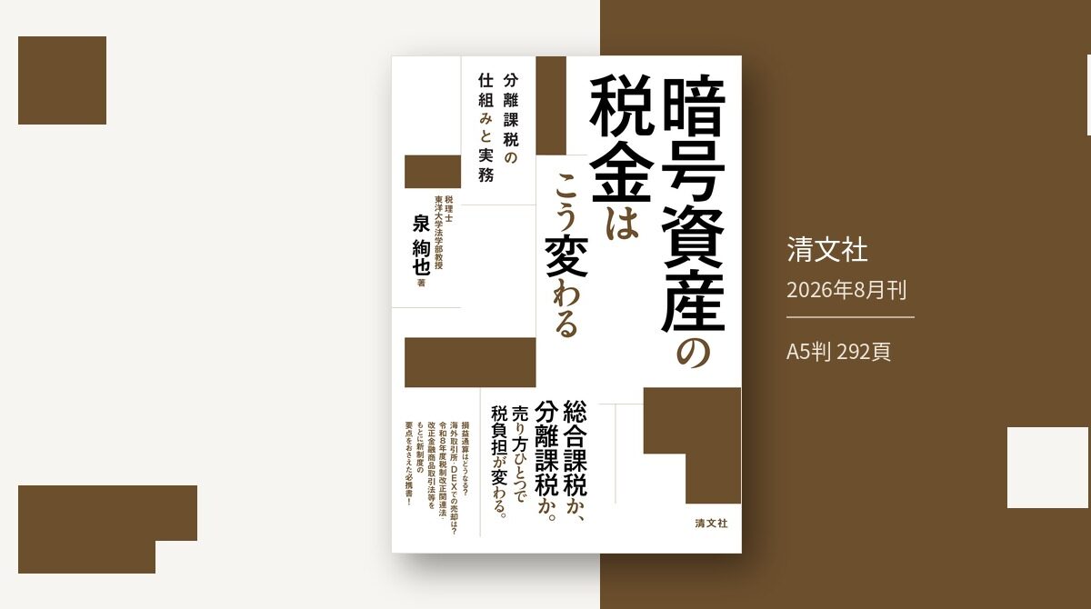 『暗号資産の税金はこう変わる－分離課税の仕組みと実務－』（清文社、2026年8月刊）の書影