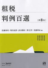 租税判例百選 第8版